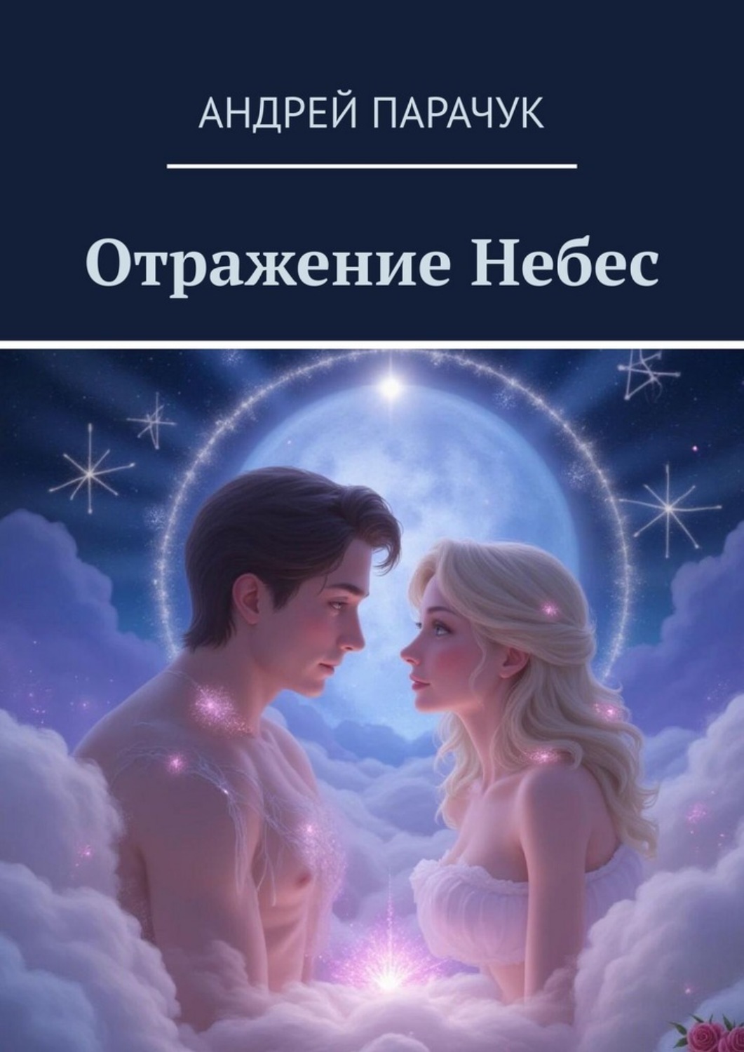 Обложка книги «Отражение Небес»