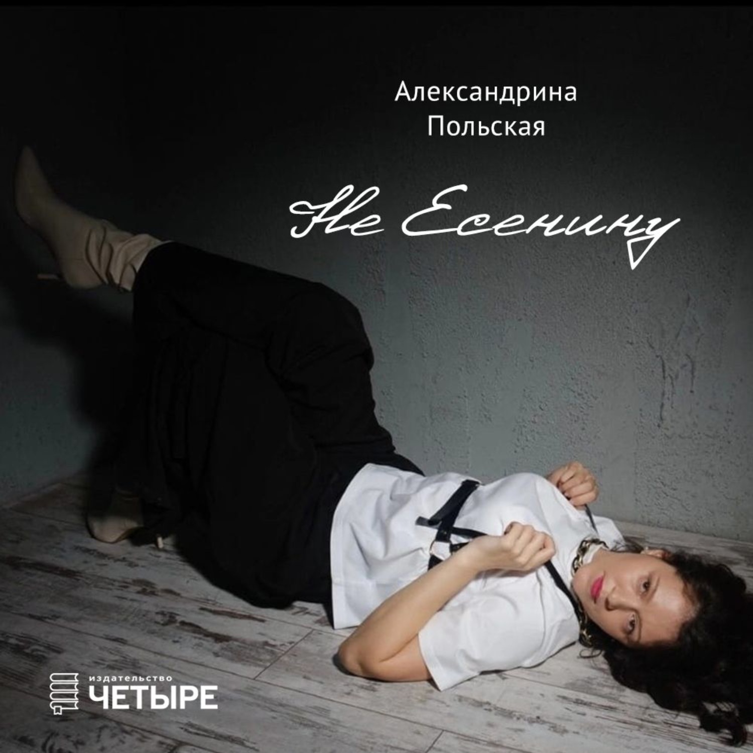 Обложка книги «Не Есенину»
