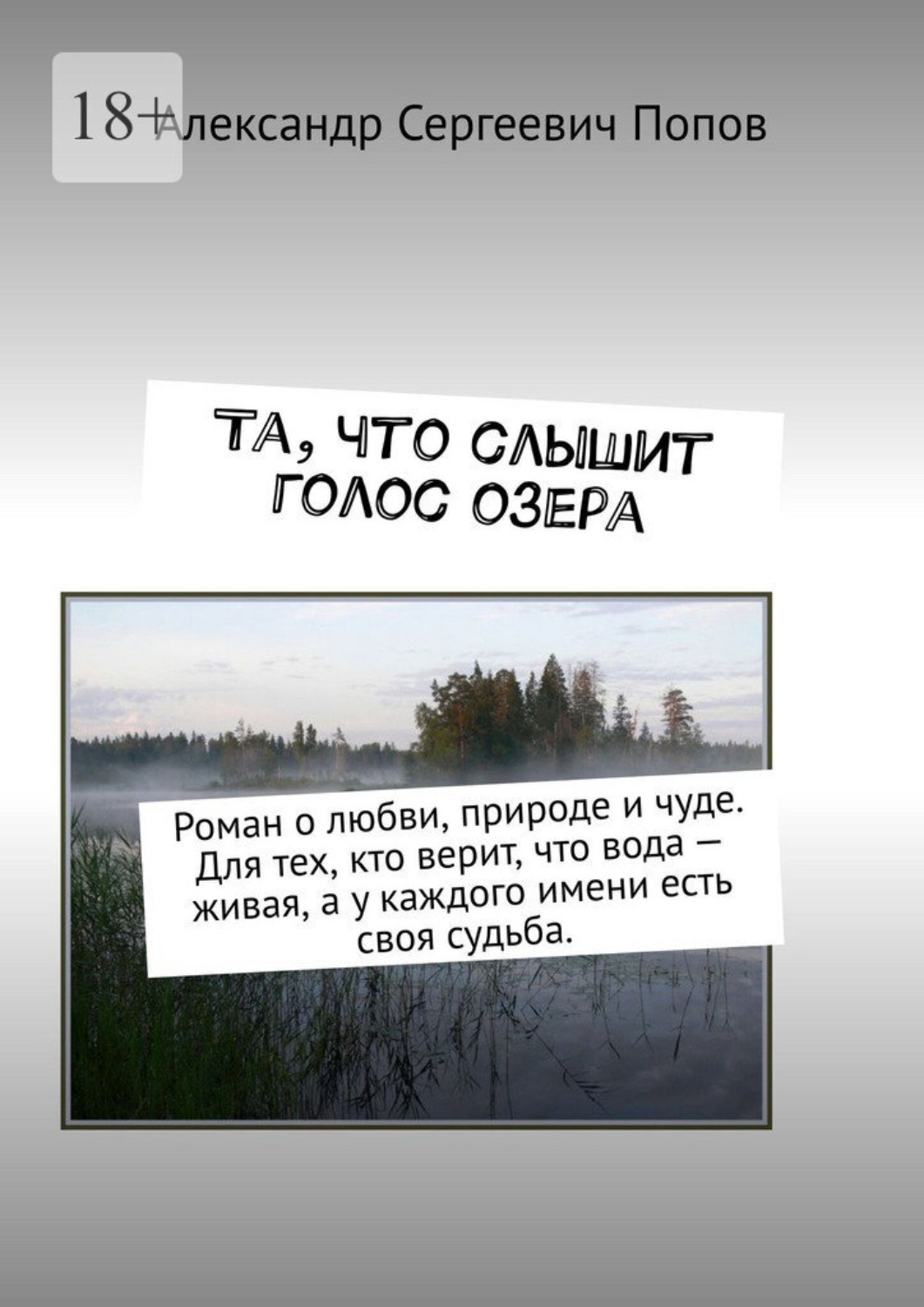 Обложка книги «Та, что слышит голос озера. Роман о любви, природе и чуде. Для тех, кто верит, что вода – живая, а у каждого имени есть своя судьба.»