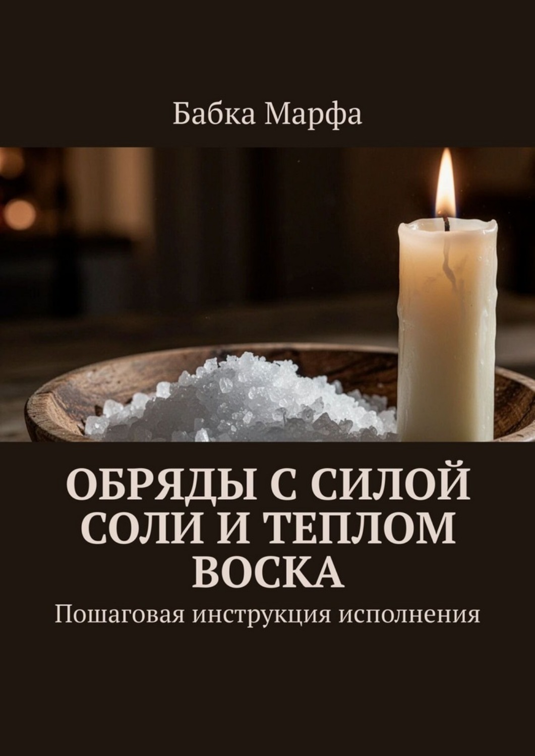 Обложка книги «Обряды с силой соли и теплом воска. Пошаговая инструкция исполнения»