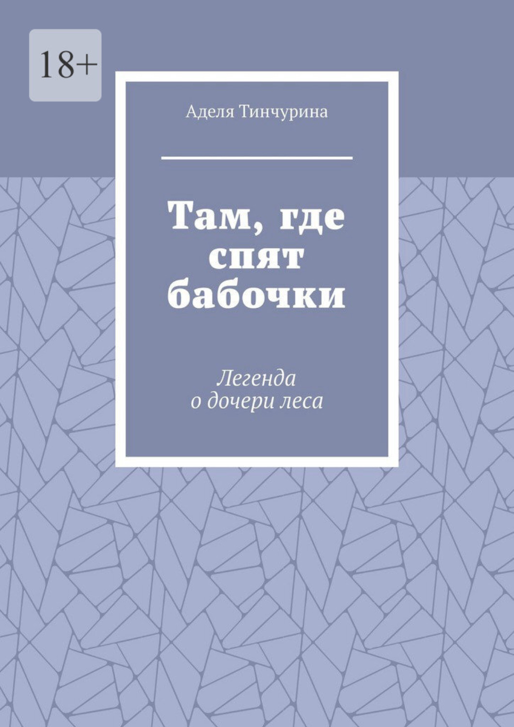 Обложка книги «Там, где спят бабочки. Легенда о дочери леса»