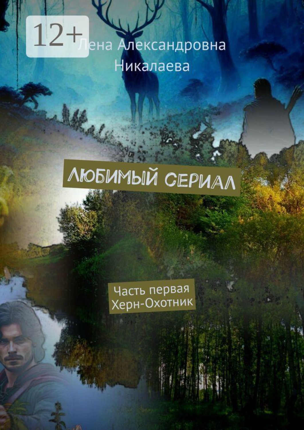 Обложка книги «Любимый сериал. Часть первая. Херн-Охотник»