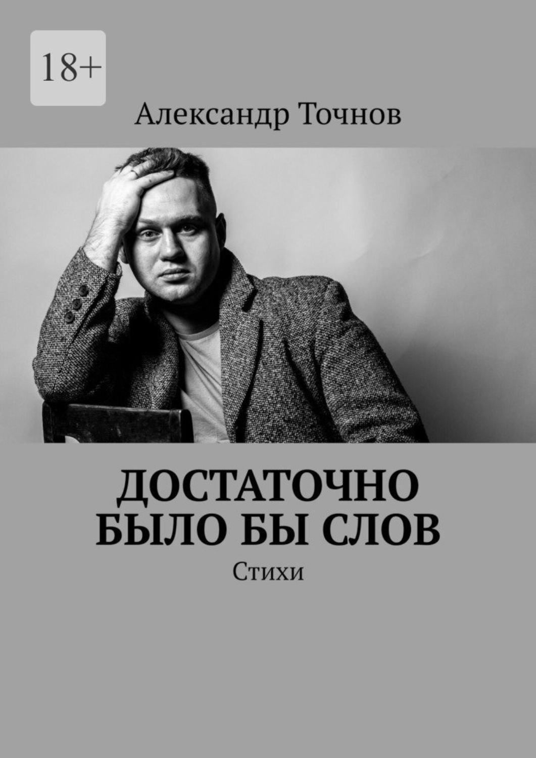 Обложка книги «Достаточно было бы слов. Стихи»