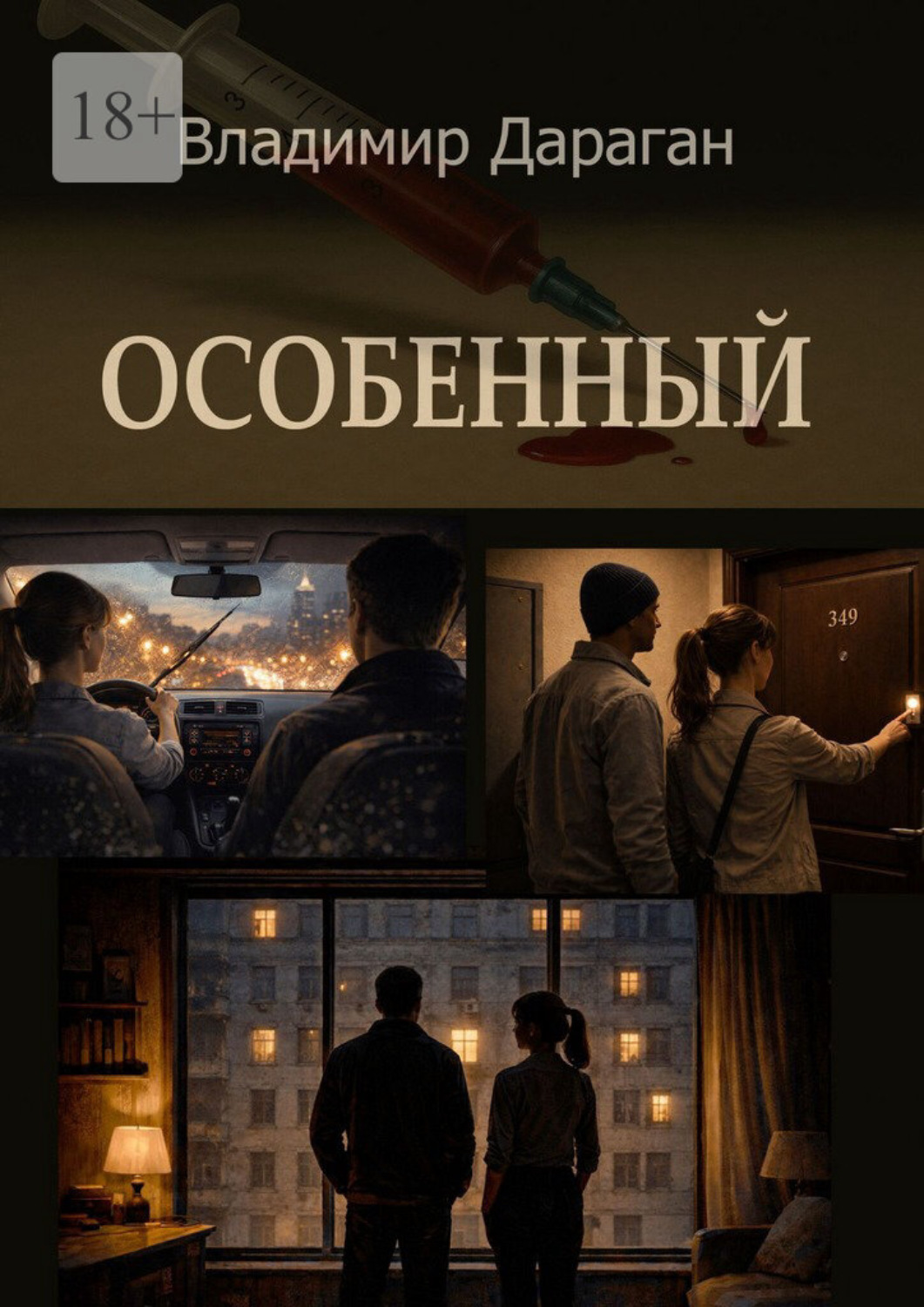 Обложка книги «Особенный»