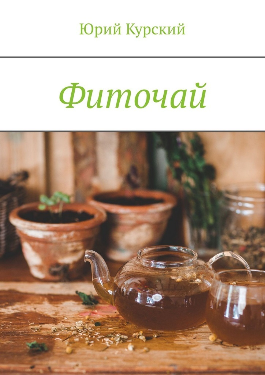 Обложка книги «Фиточай»