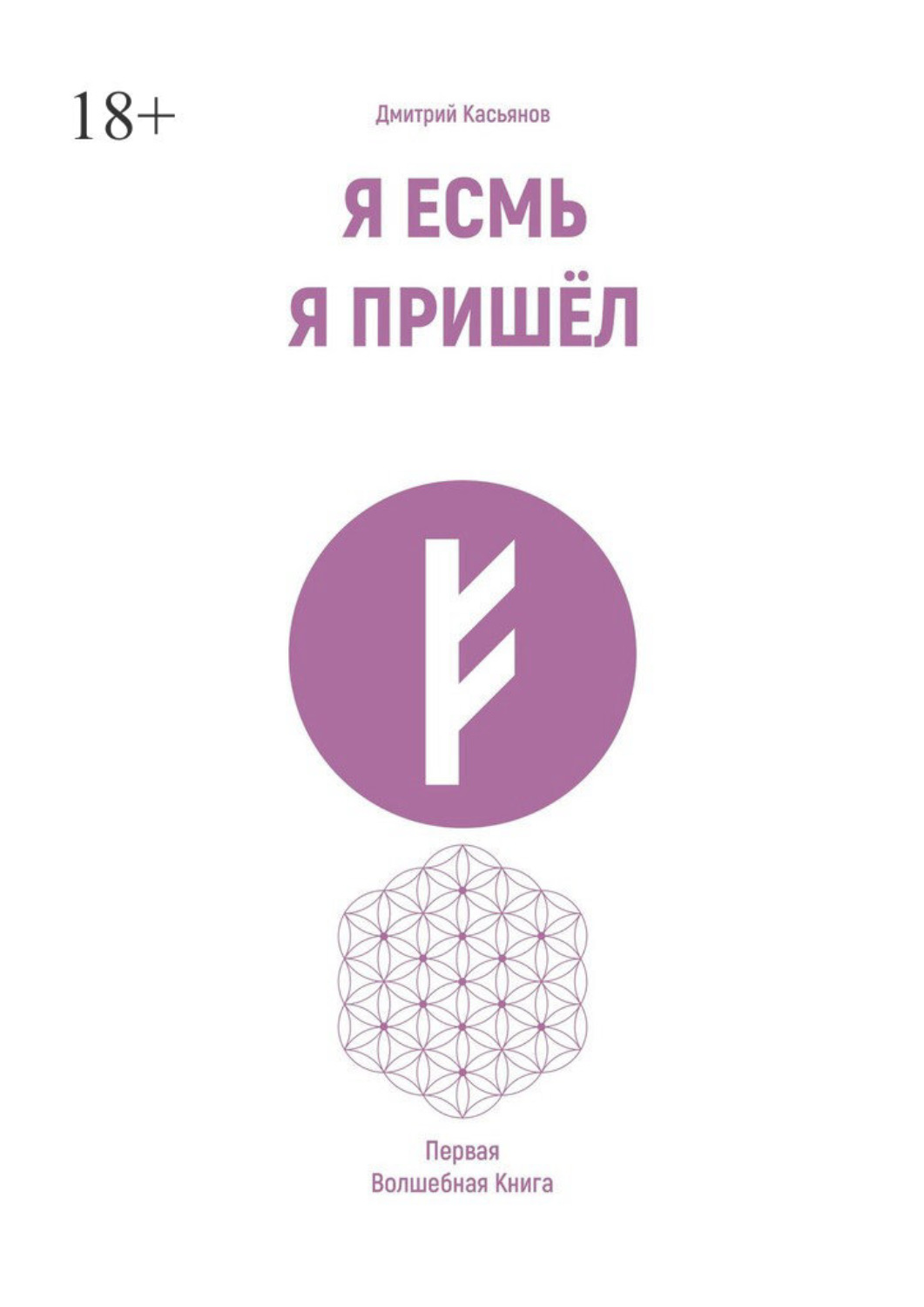 Обложка книги «Я есмь. Я пришёл. Первая волшебная книга»