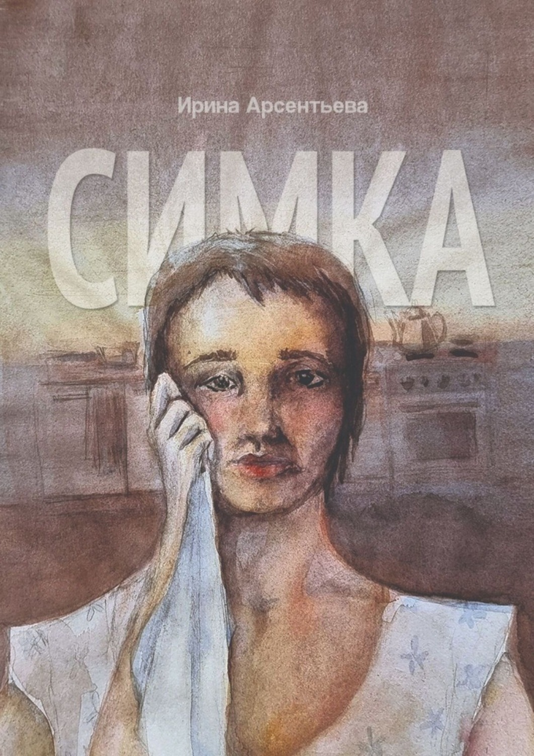 Обложка книги «Симка»