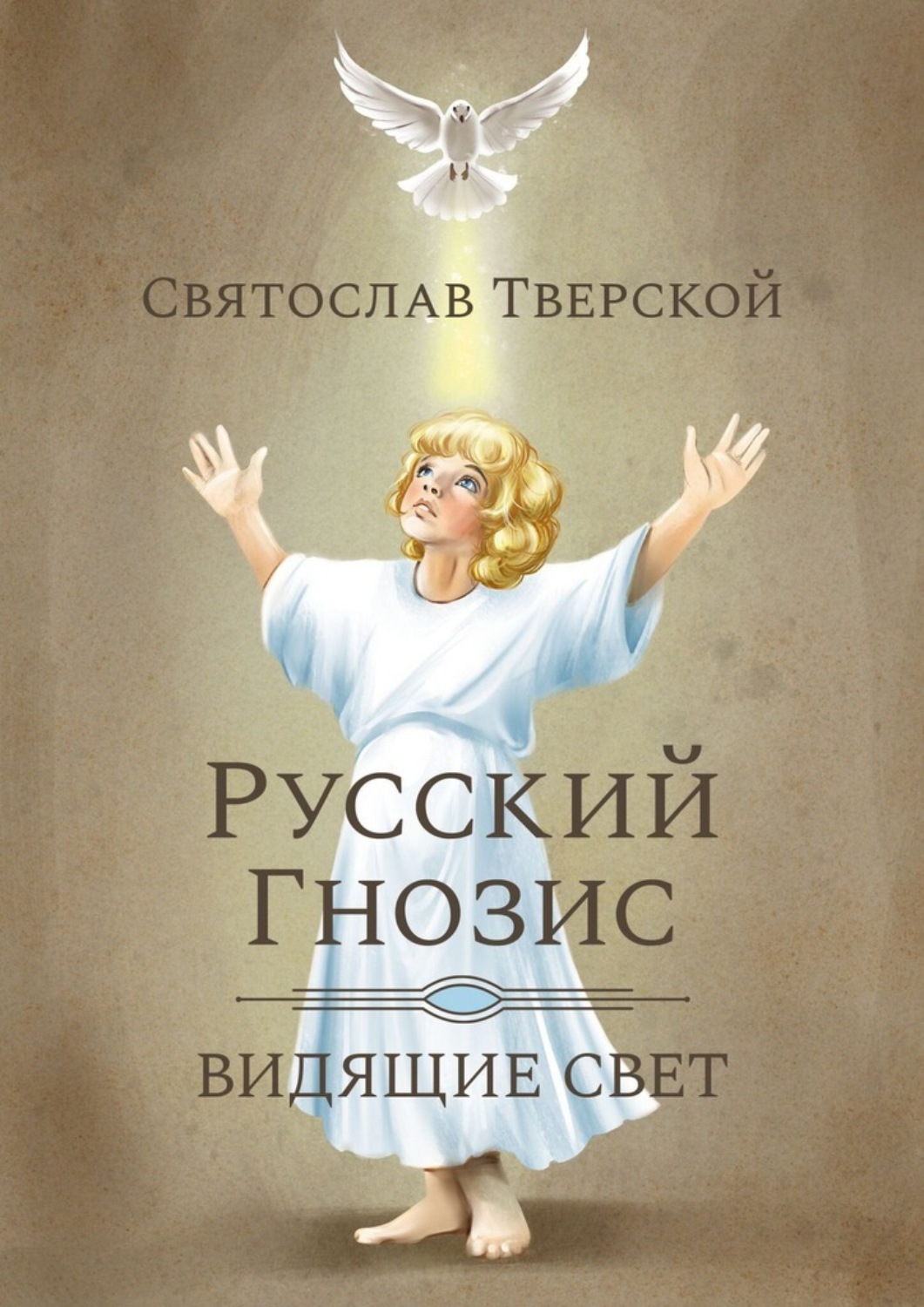 Обложка книги «Русский Гнозис. Видящие свет»