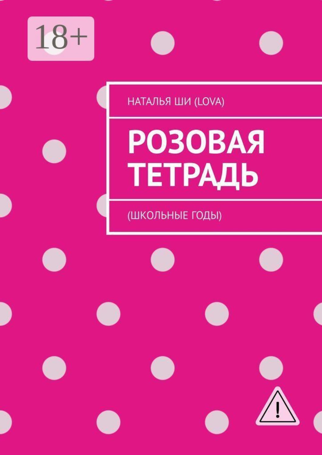 Обложка книги «Розовая тетрадь. (Школьные годы)»