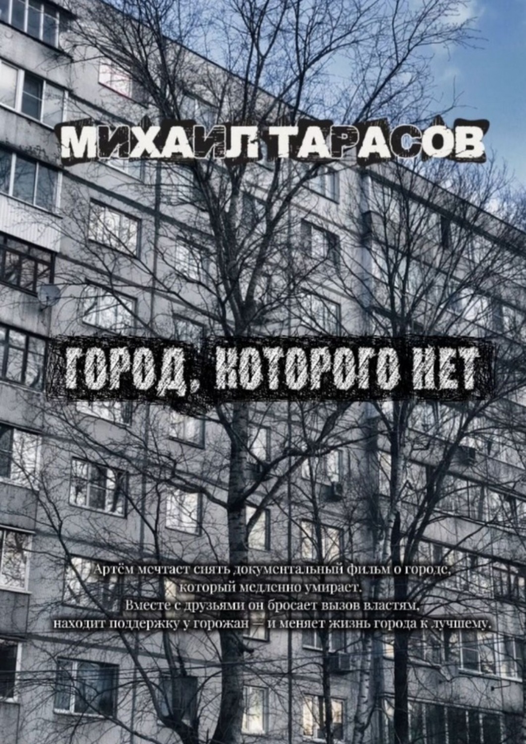 Обложка книги «Город, которого нет»