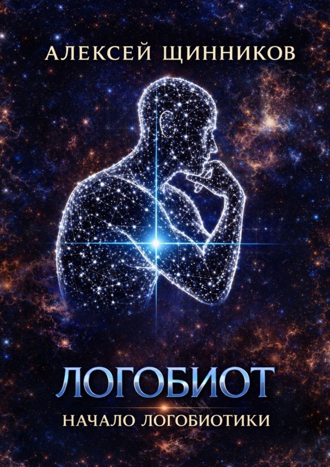 Обложка книги «Логобиот. Начало логобиотики»