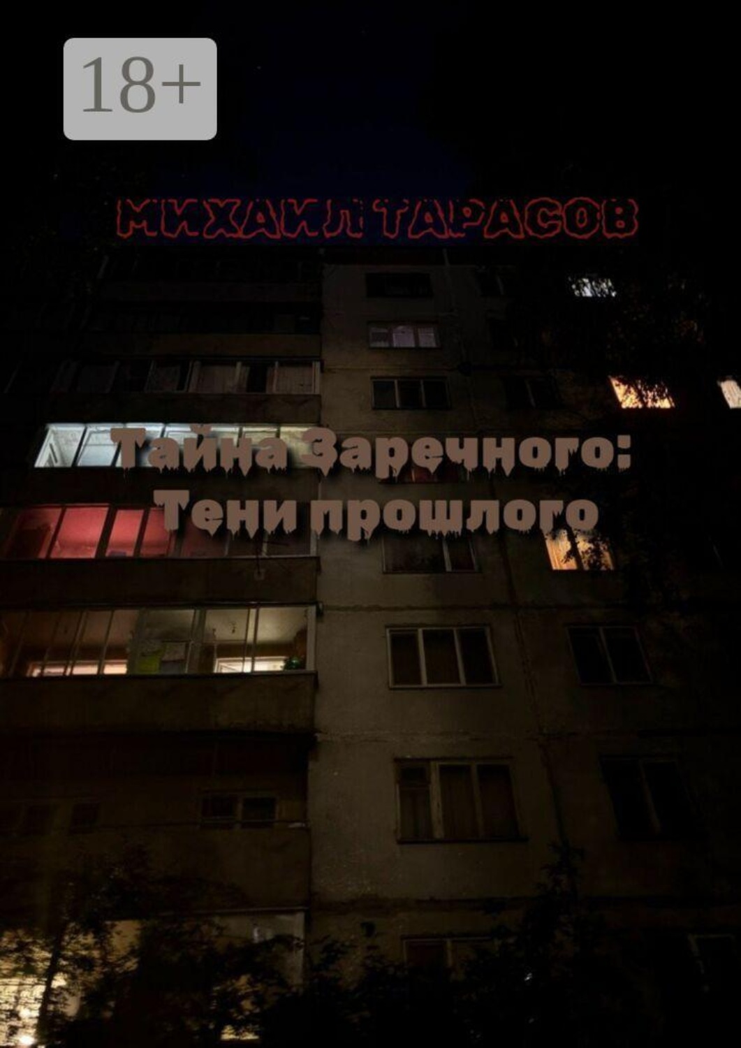 Обложка книги «Тайна Заречного: Тени прошлого»
