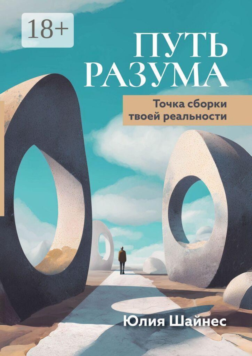 Обложка книги «Путь Разума. Точка сборки твоей реальности»