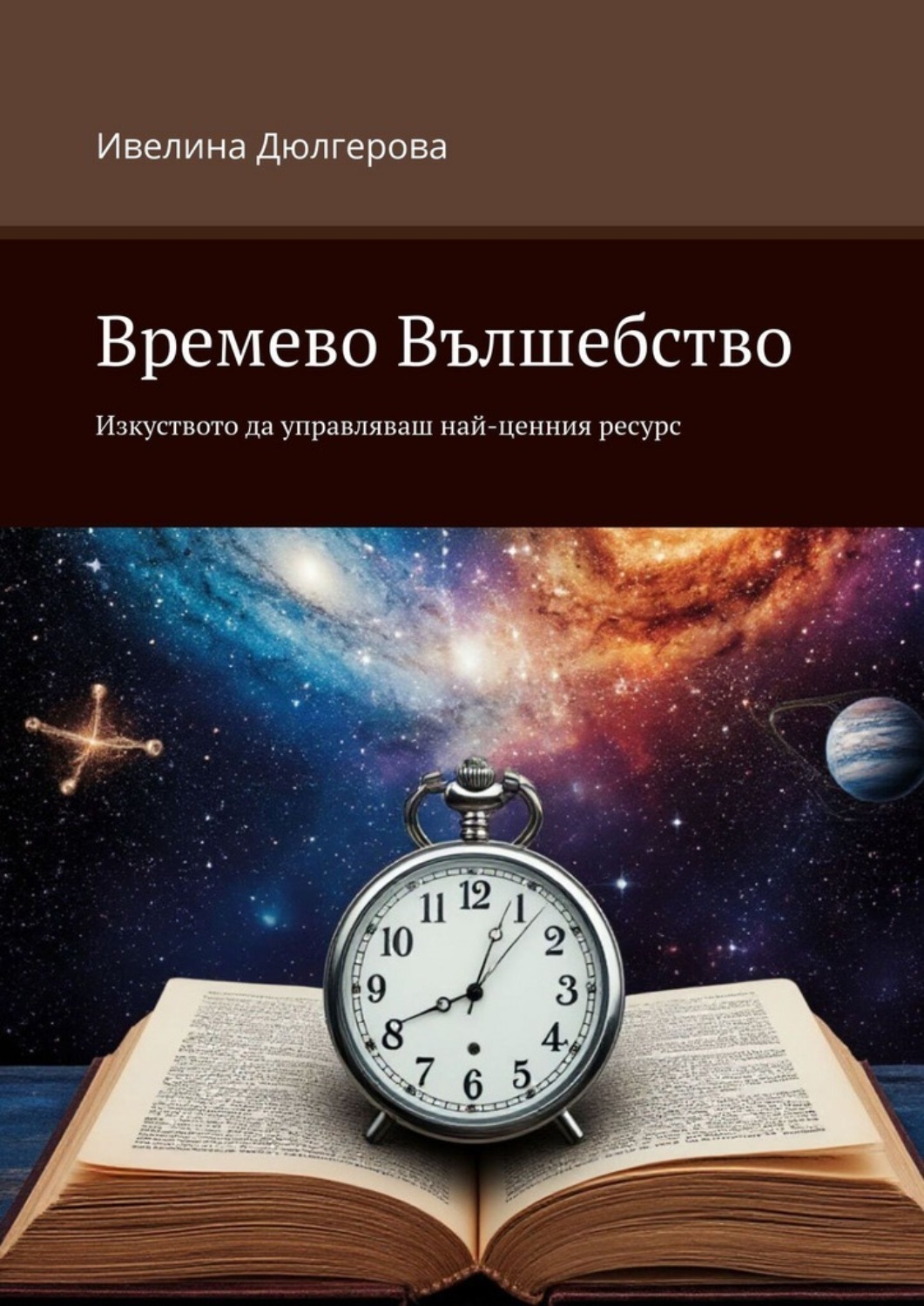 Обложка книги «Времево Вълшебство. Изкуството да управляваш най-ценния ресурс»