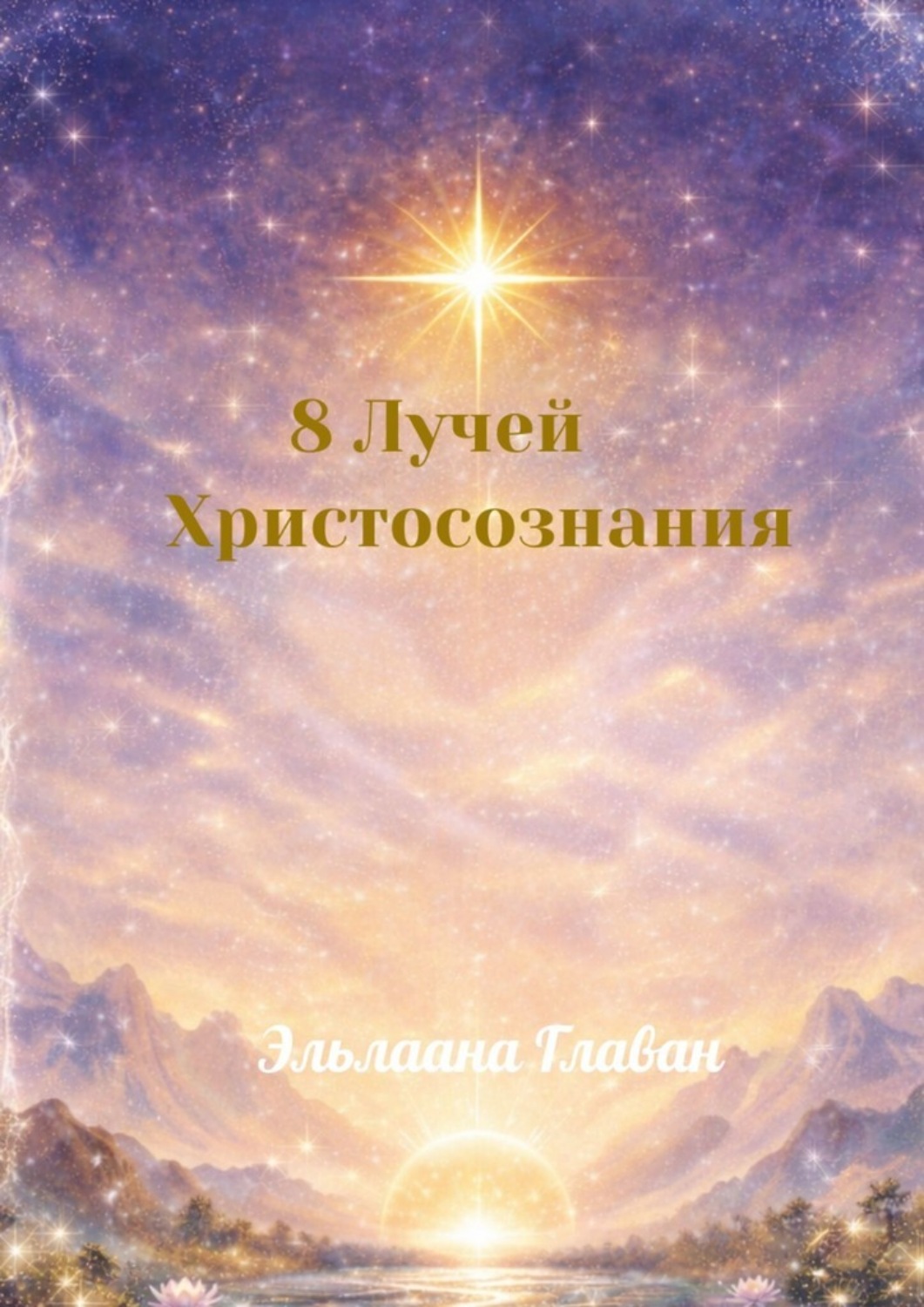 Обложка книги «8 Лучей Христосознания. Коды Света для Нового Человека»