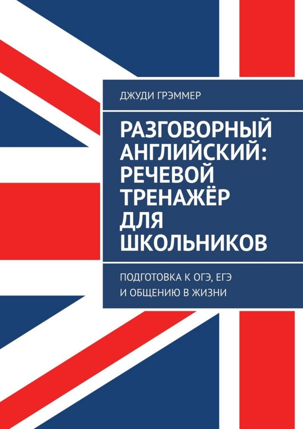 Обложка книги «Разговорный английский: речевой тренажёр для школьников. Подготовка к ОГЭ, ЕГЭ и общению в жизни»