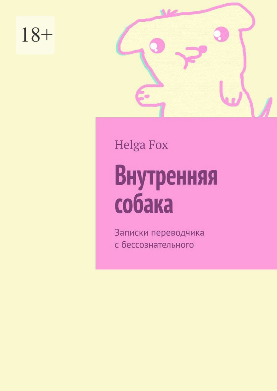 Обложка книги «Внутренняя собака. Записки переводчика с бессознательного»