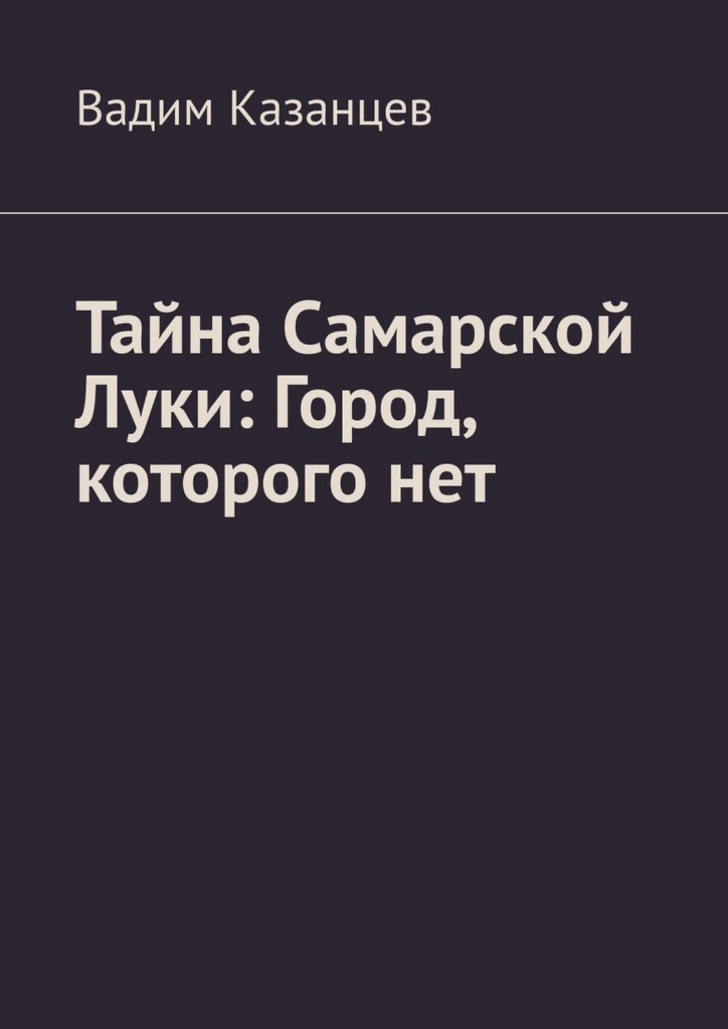 Обложка книги «Тайна Самарской Луки: Город, которого нет»