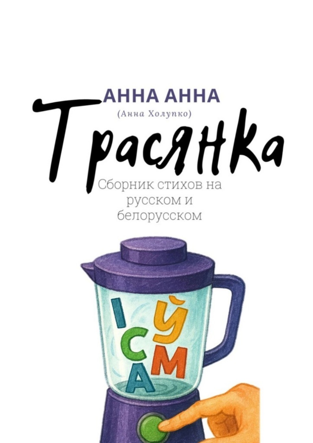 Обложка книги «Трасянка»