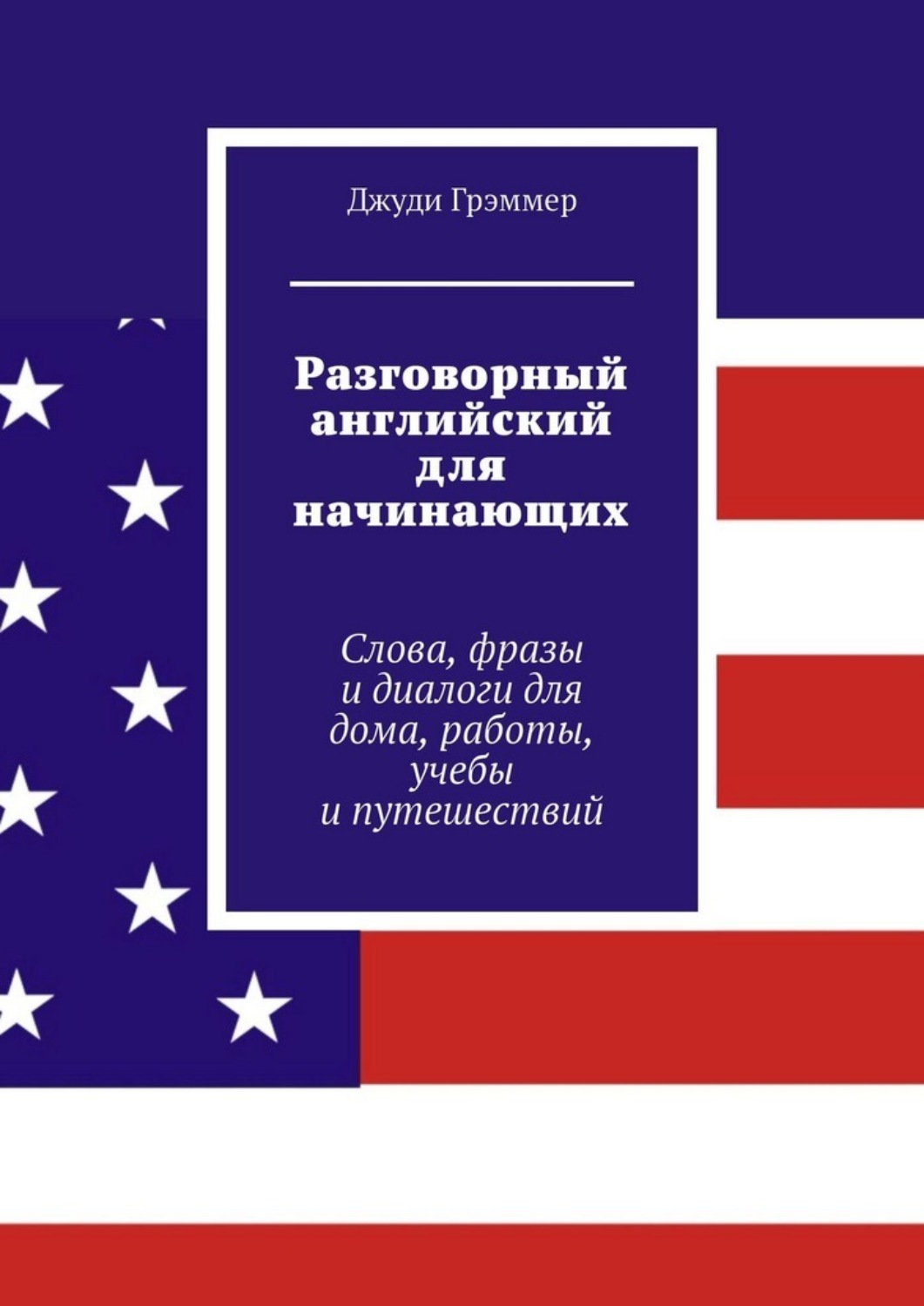 Обложка книги «Разговорный английский для начинающих. Слова, фразы и диалоги для дома, работы, учебы и путешествий»