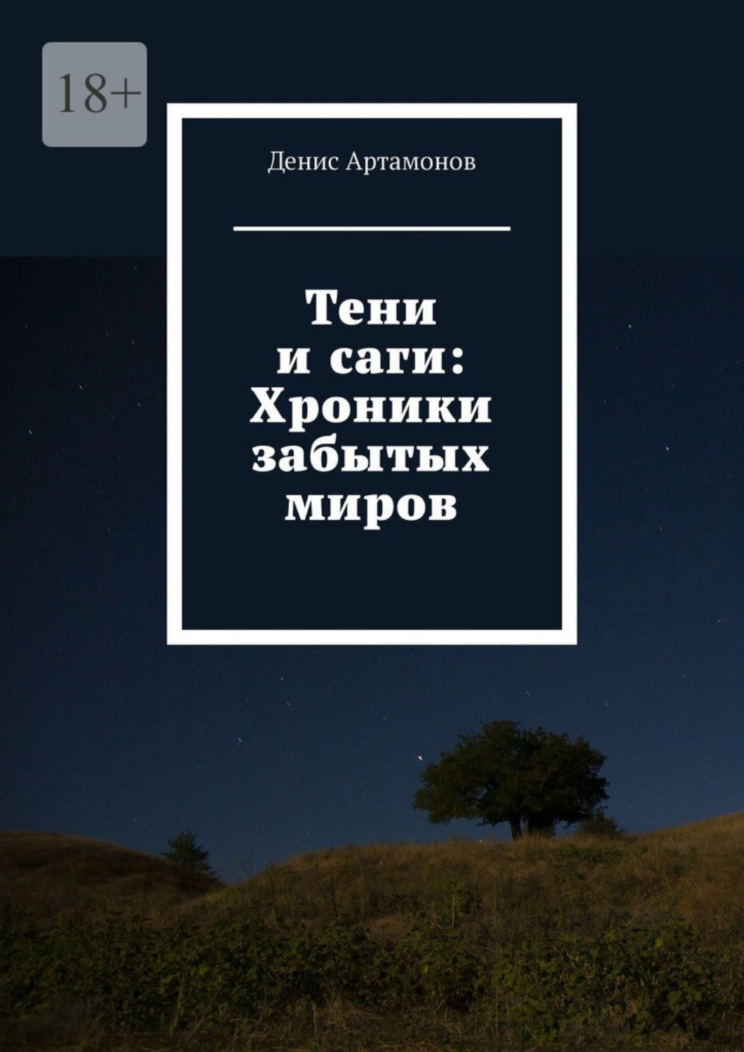 Обложка книги «Тени и саги: Хроники забытых миров»
