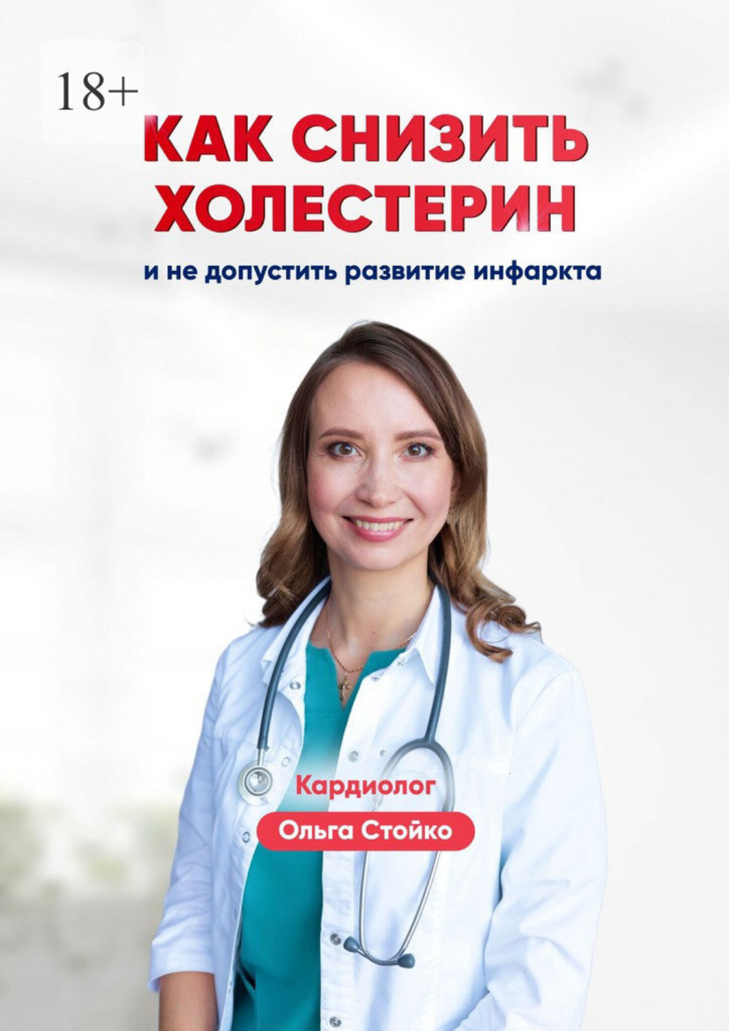 Обложка книги «Как снизить холестерин и не допустить развитие инфаркта»