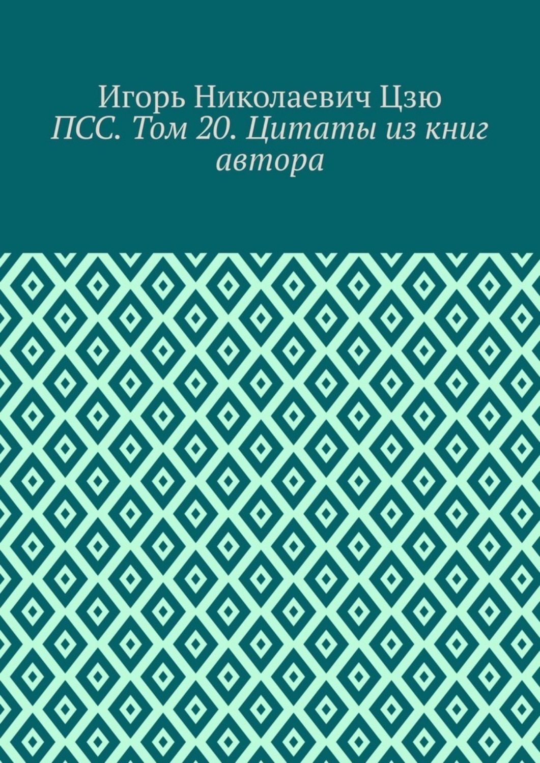 Обложка книги «ПСС. Том 20. Цитаты из книг автора»