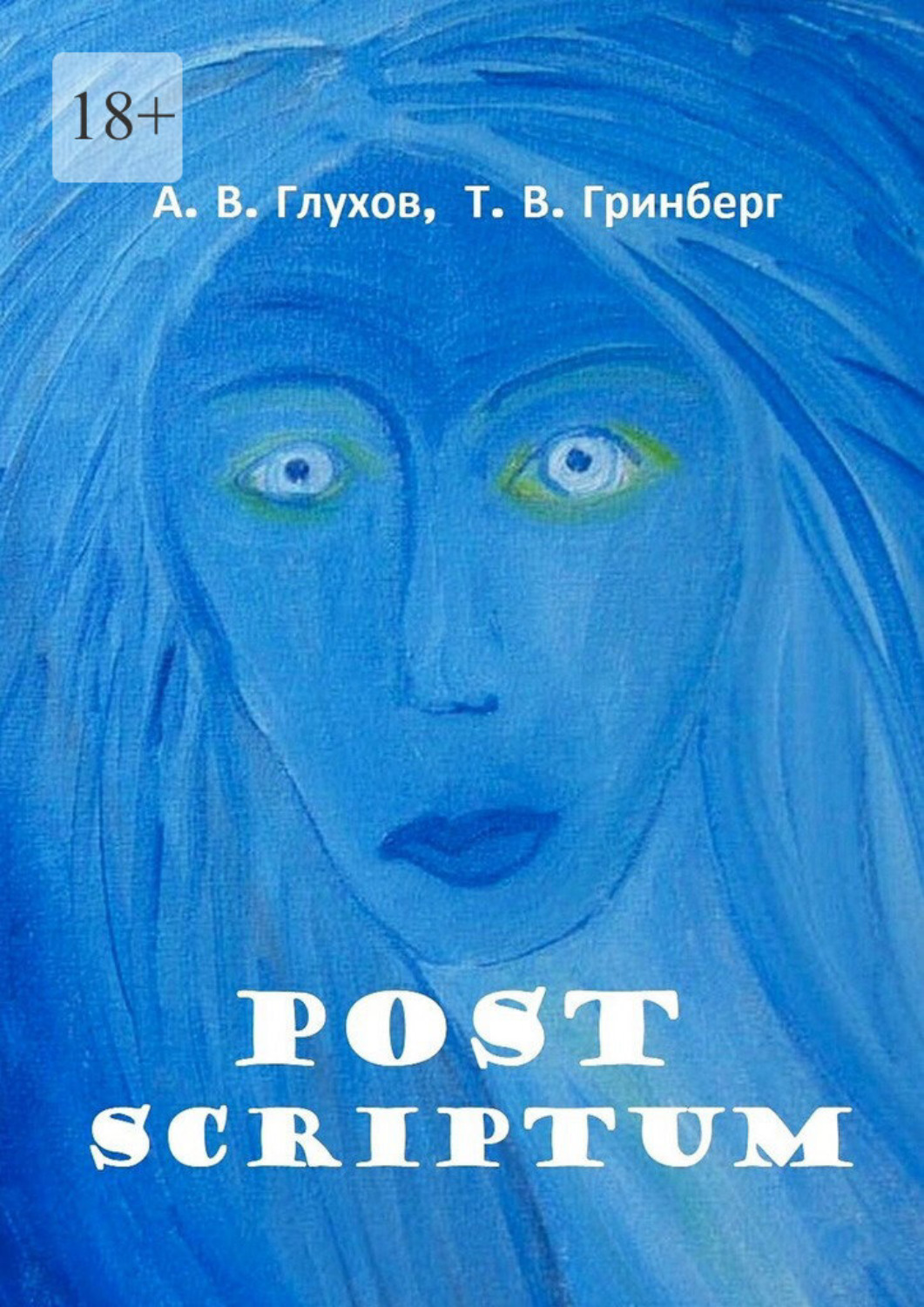 Обложка книги «Post Scriptum. With Fine Art of Tatiana Grinberg. Под редакцией Л. Г. Серебряковой»