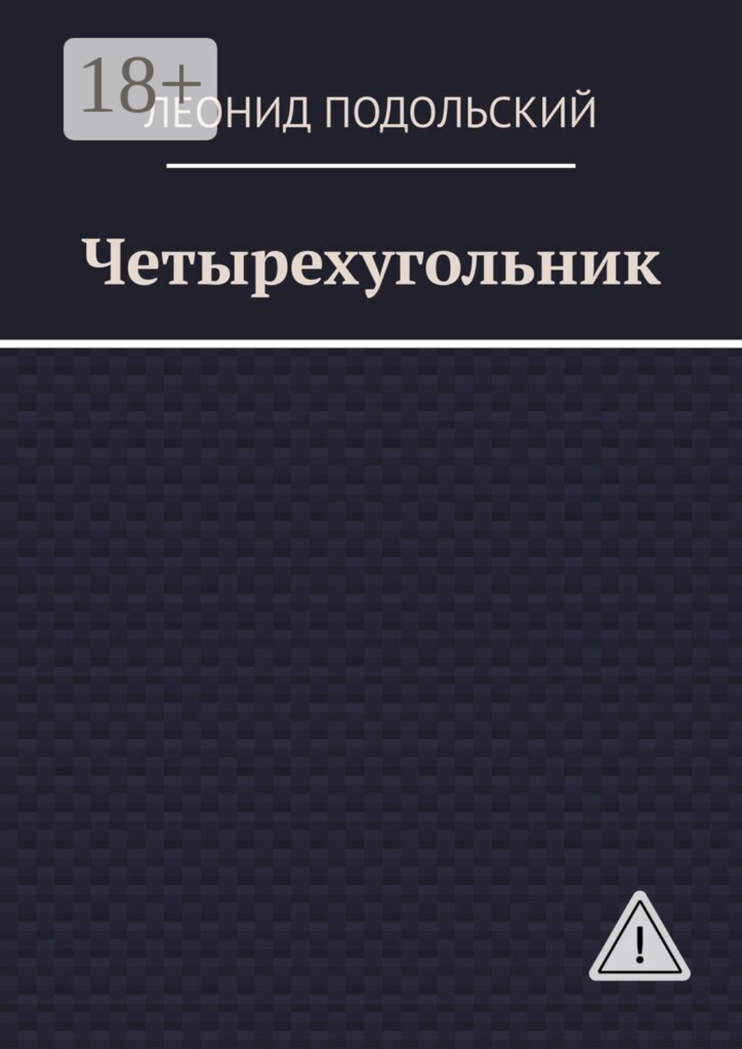 Обложка книги «Четырехугольник»