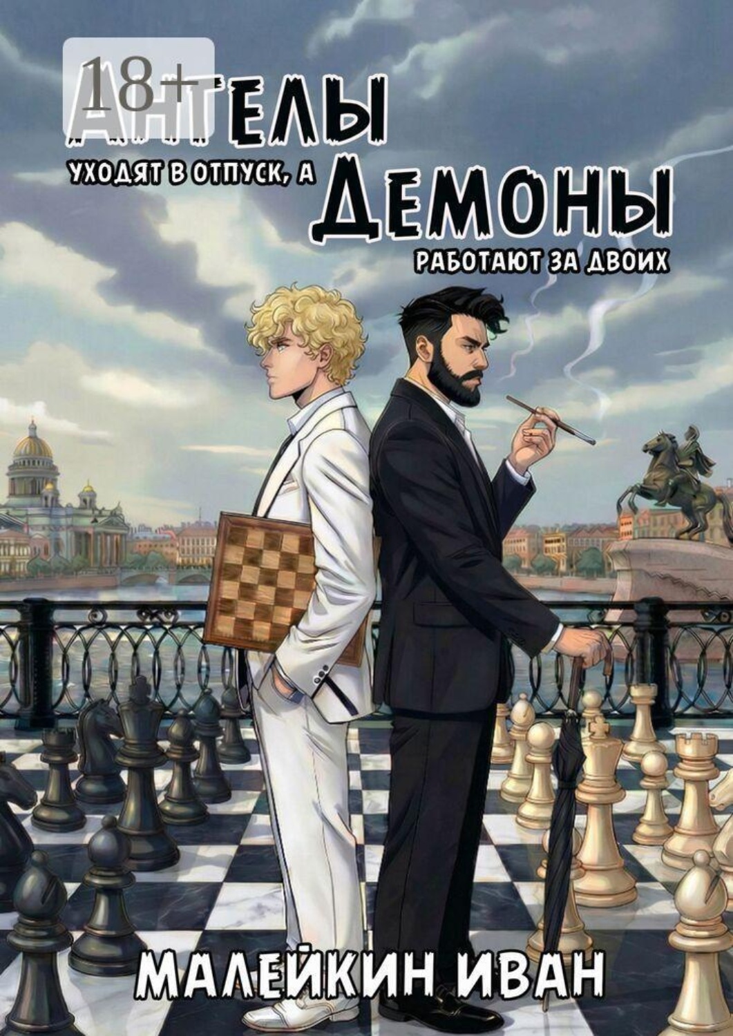 Обложка книги «Ангелы уходят в отпуск, а демоны работают за двоих»