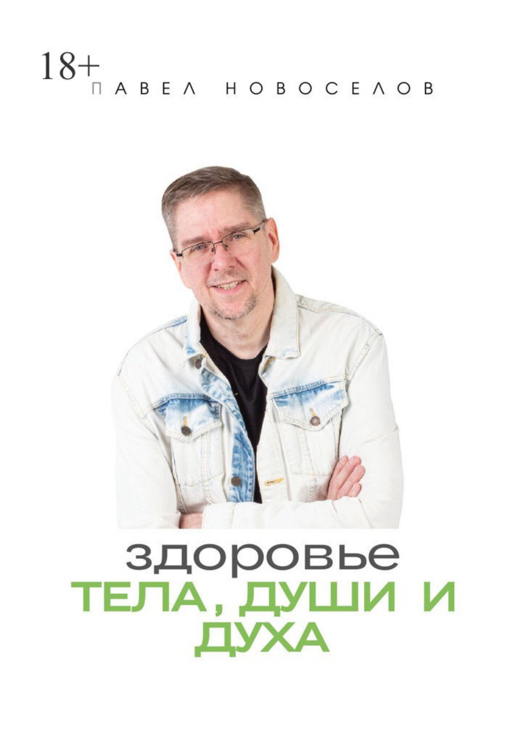 Обложка книги «Здоровье тела, души и духа»