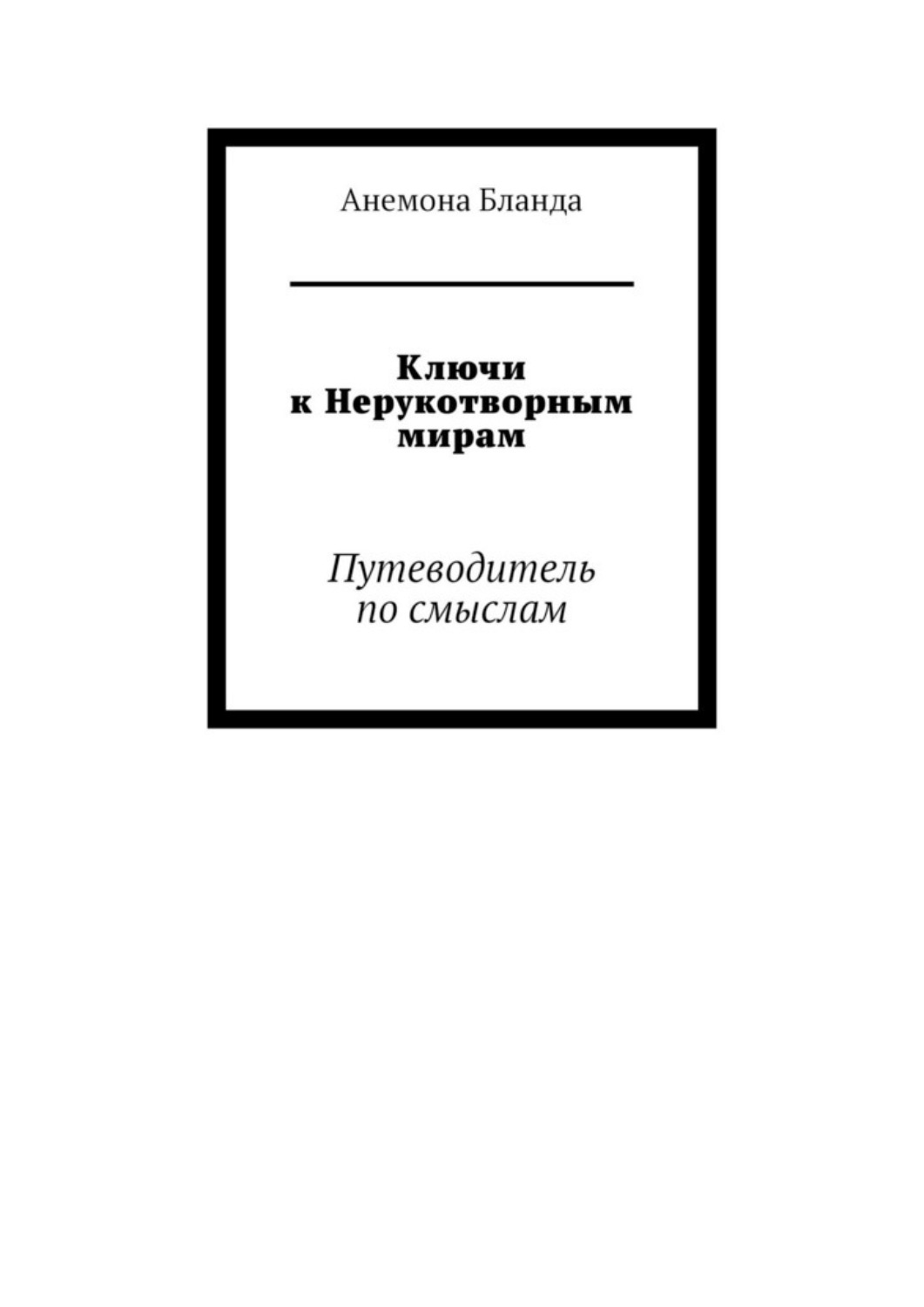 Обложка книги «Ключи к Нерукотворным мирам. Путеводитель по смыслам»