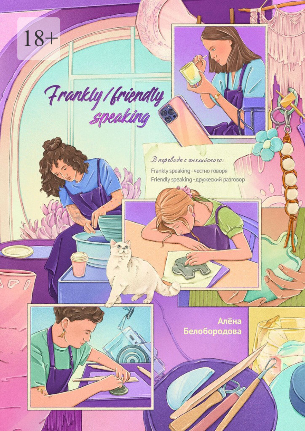Обложка книги «Frankly/Friendly speaking»