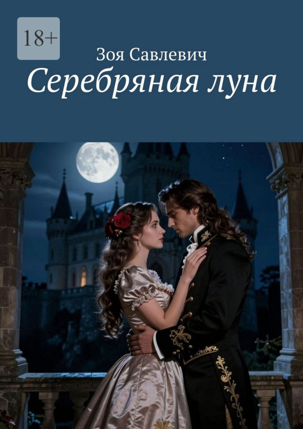 Обложка книги «Серебряная луна»