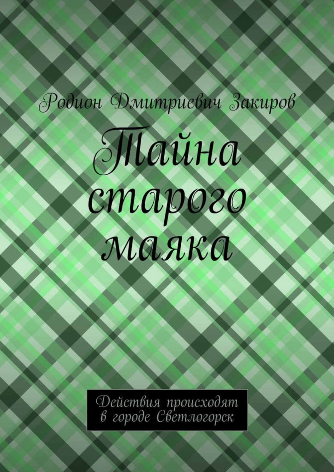 Обложка книги «Тайна старого маяка. Действия происходят в городе Светлогорск»