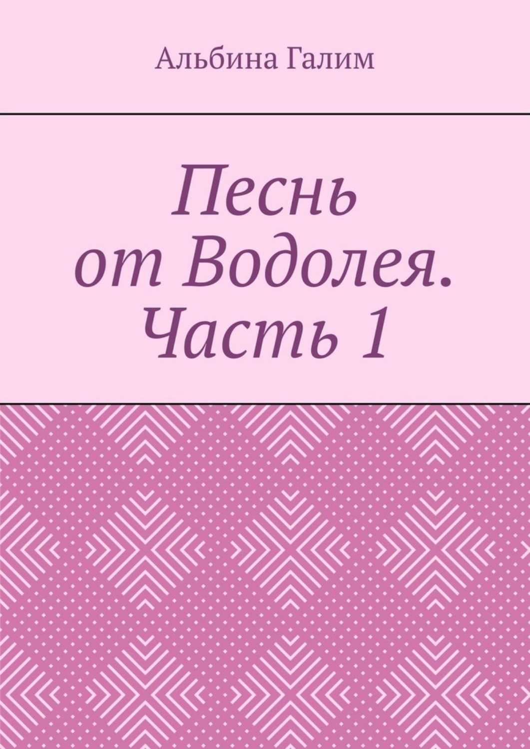 Обложка книги «Песнь от Водолея. Часть 1»
