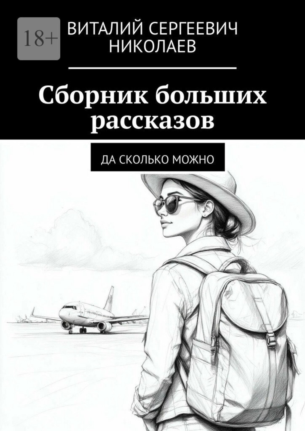 Обложка книги «Сборник больших рассказов. Да сколько можно»
