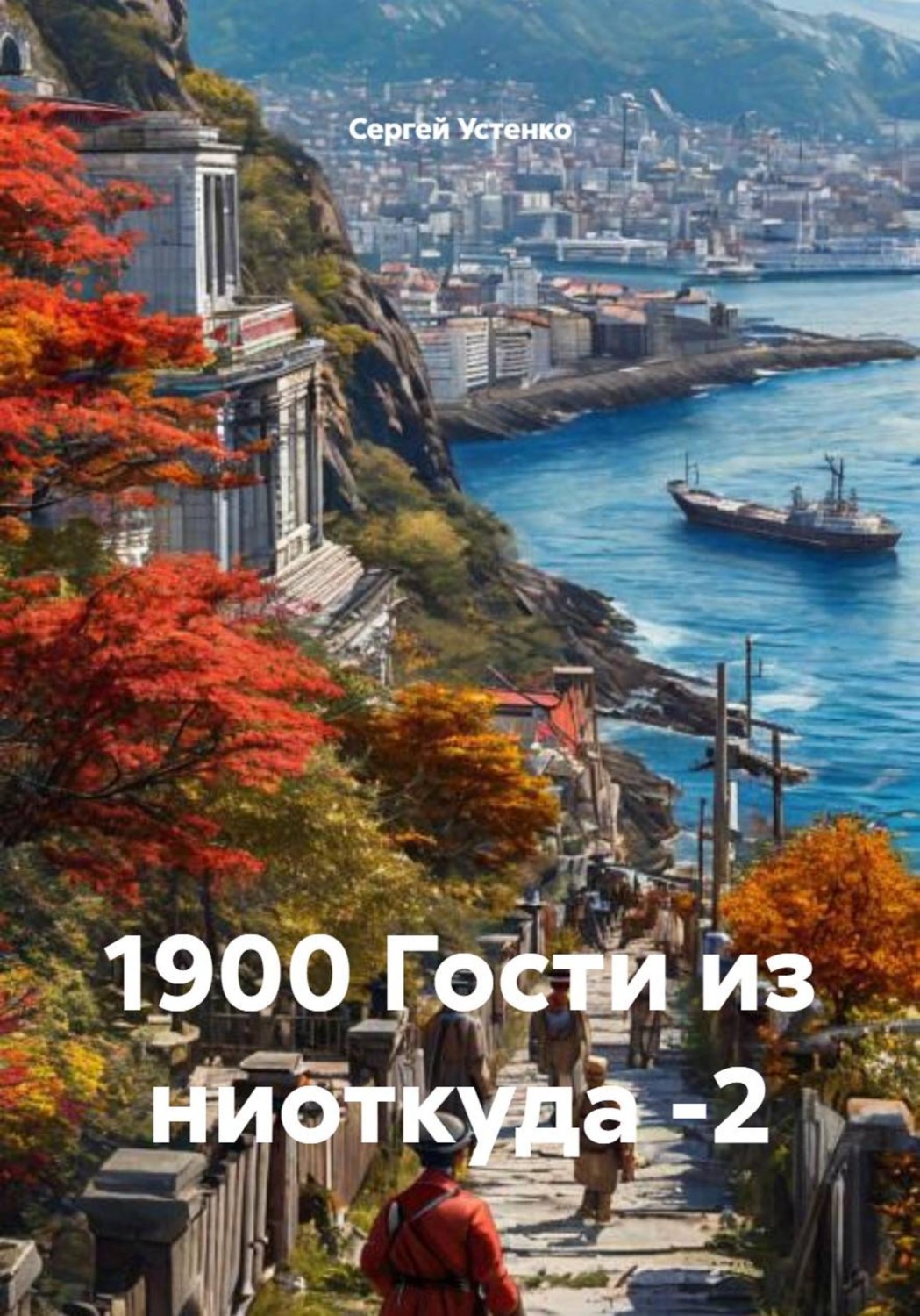 Обложка книги «1900 Гости из ниоткуда -2»