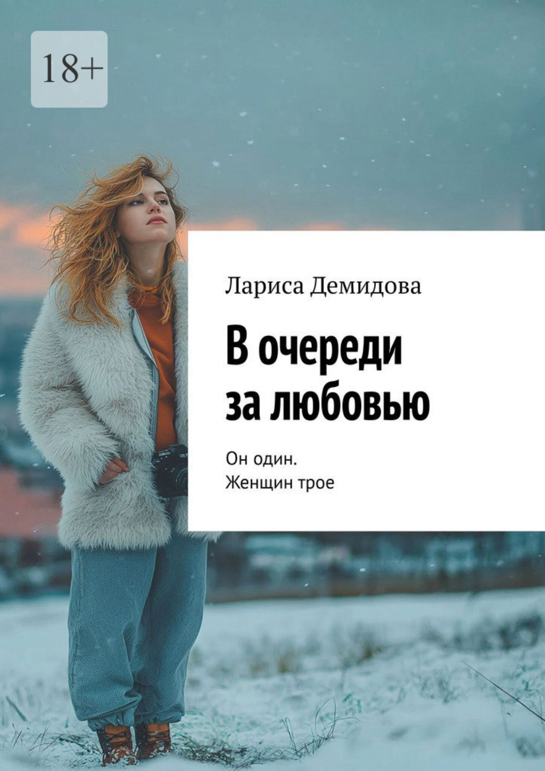 Обложка книги «В очереди за любовью. Он один. Женщин трое»