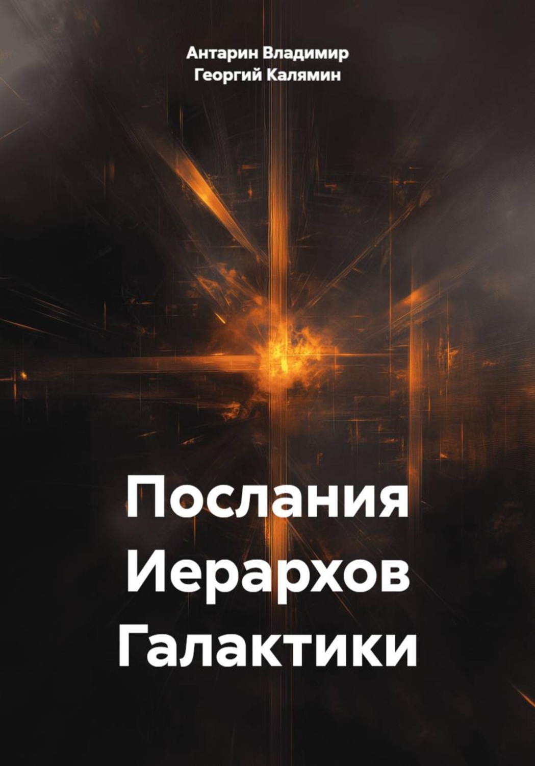 Обложка книги «Послания Иерархов Галактики»