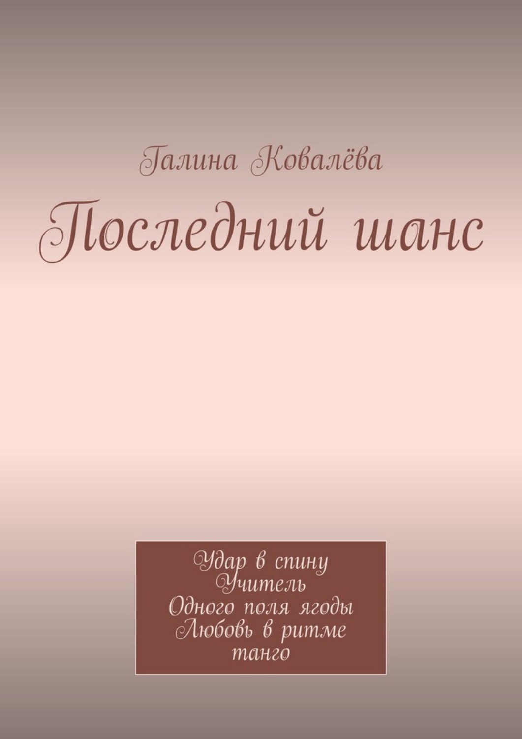 Обложка книги «Последний шанс. Удар в спину. Учитель. Одного поля ягоды. Любовь в ритме танго»