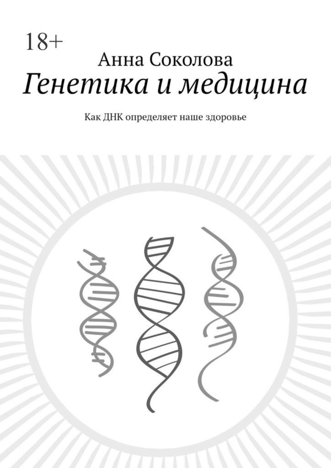 Обложка книги «Генетика и медицина. Как ДНК определяет наше здоровье»