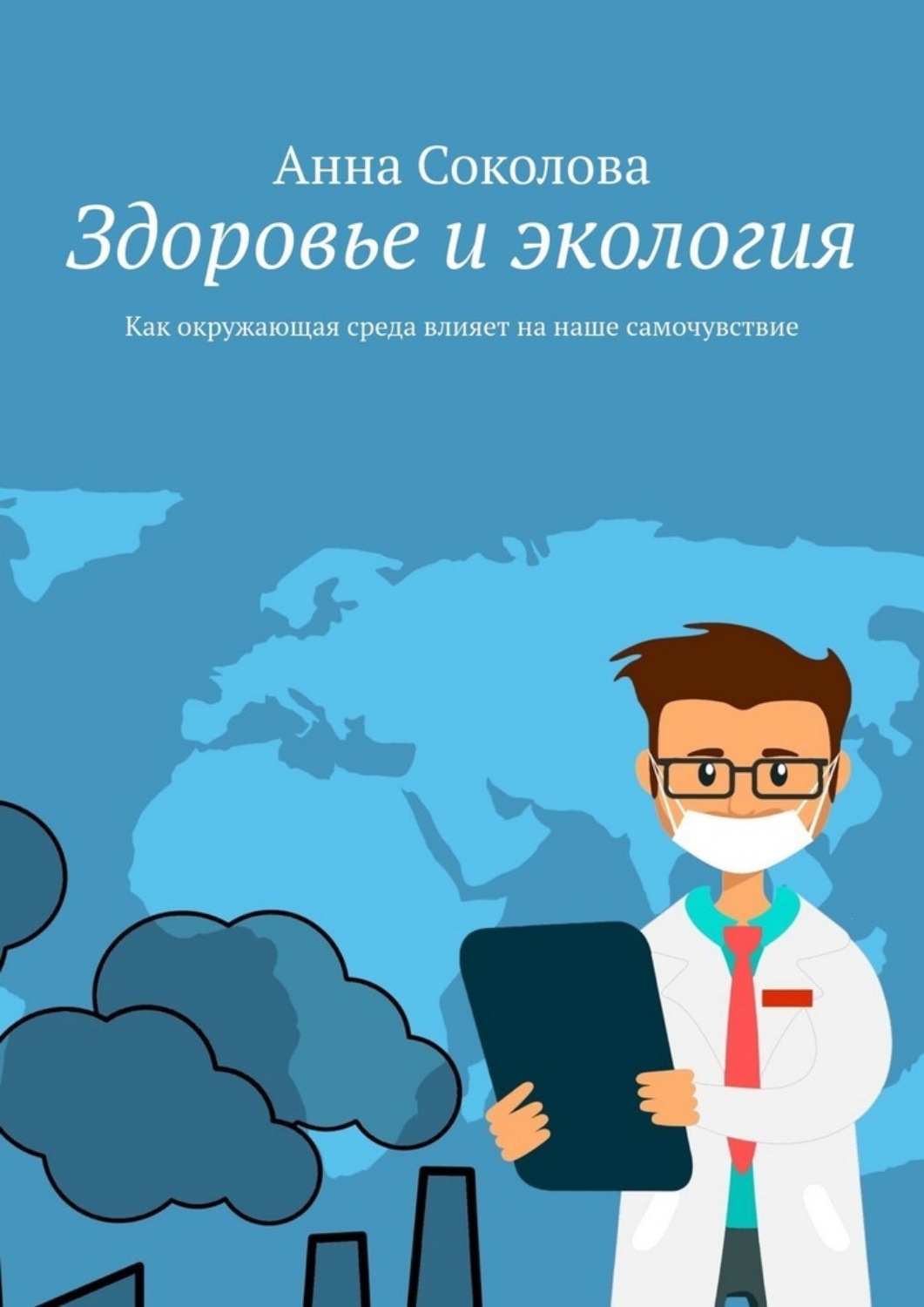 Обложка книги «Здоровье и экология. Как окружающая среда влияет на наше самочувствие»