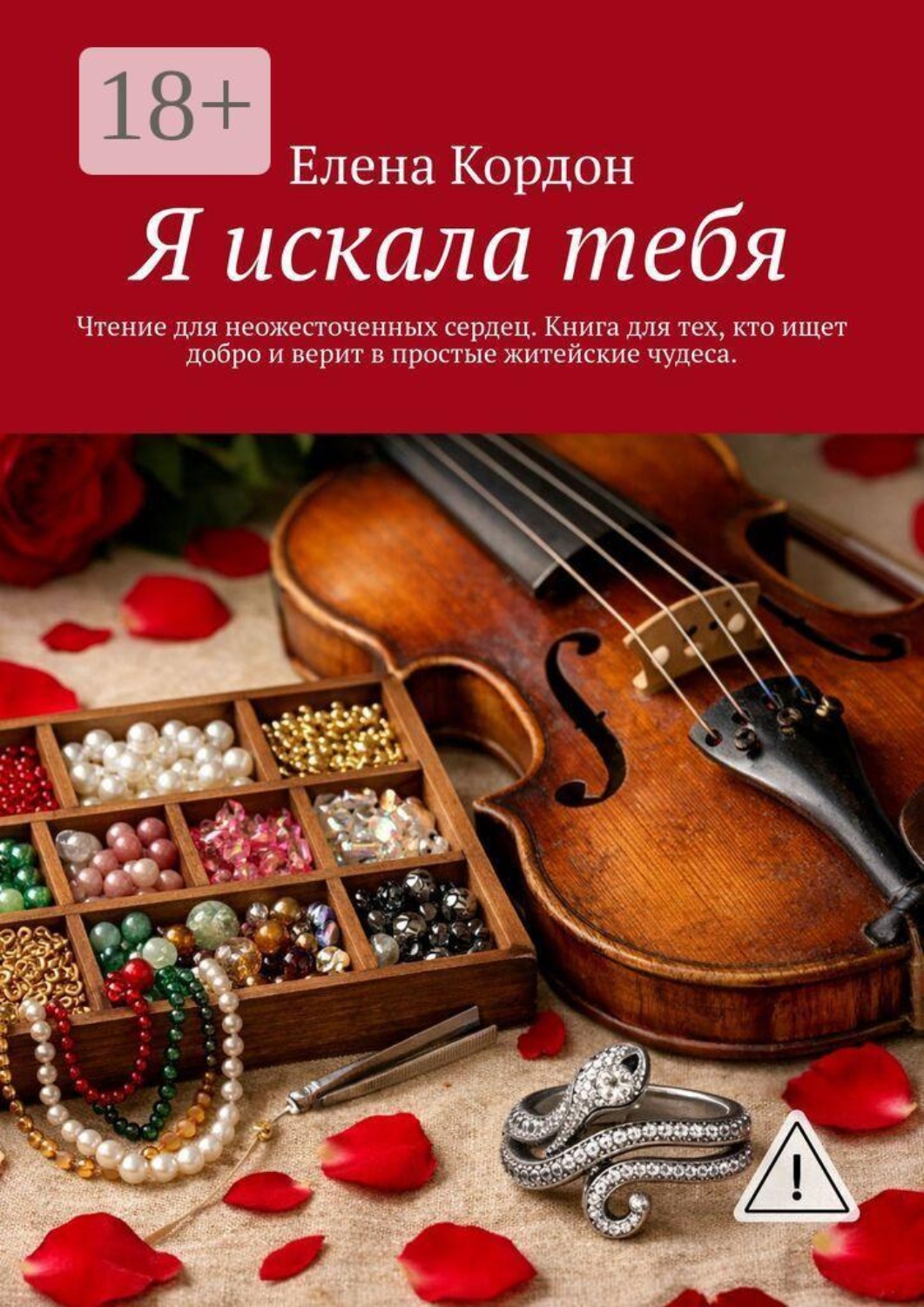 Обложка книги «Я искала тебя. Чтение для неожесточенных сердец. Книга для тех, кто ищет добро и верит с простые житейские чудеса»
