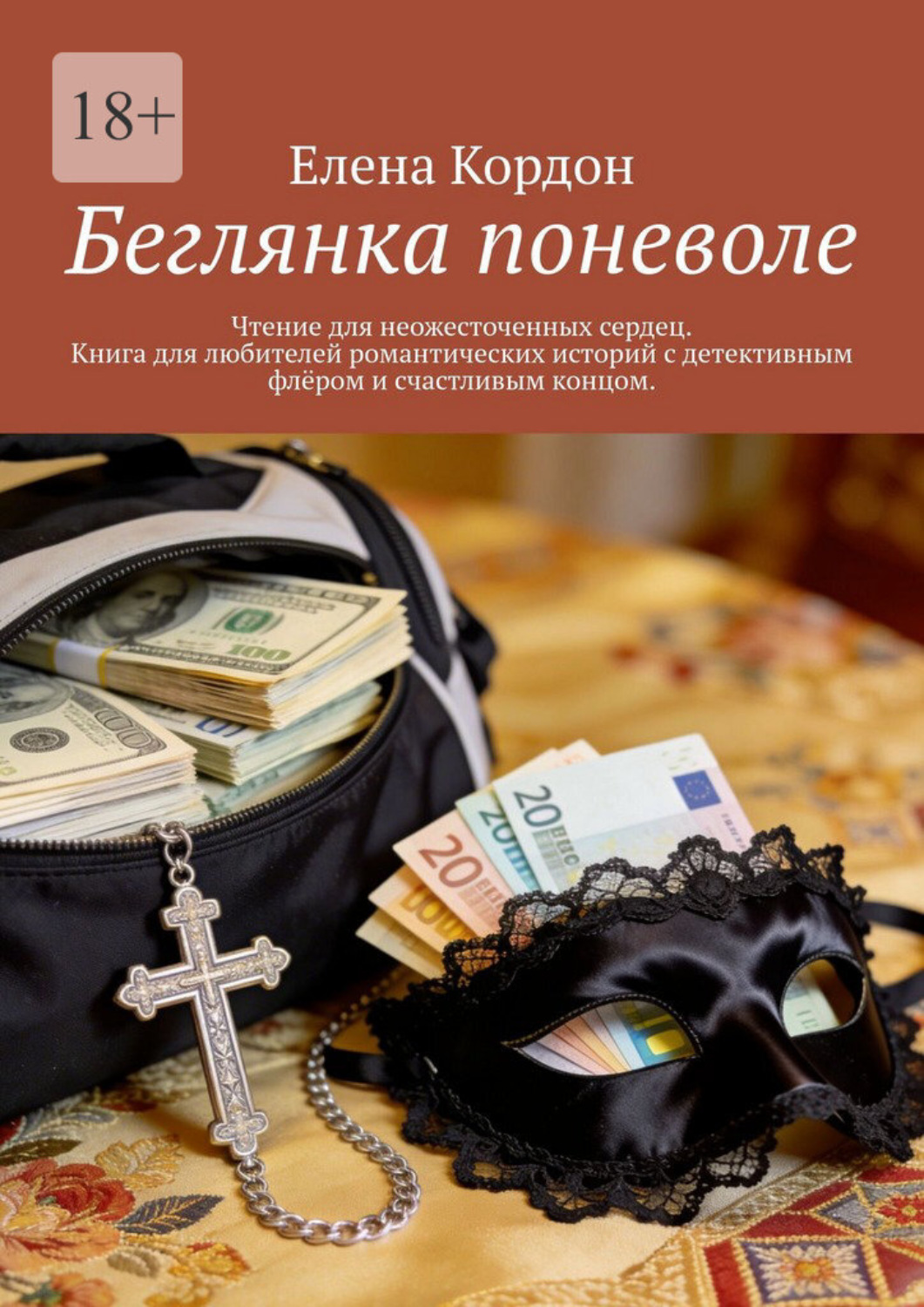 Обложка книги «Беглянка поневоле. Чтение для неожесточенных сердец. Книга для любителей романтических историй с детективным флёром и счастливым концом»