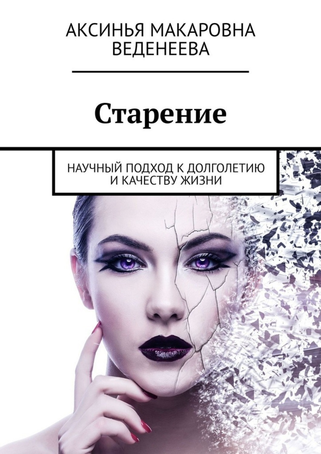Обложка книги «Старение. Научный подход к долголетию и качеству жизни»