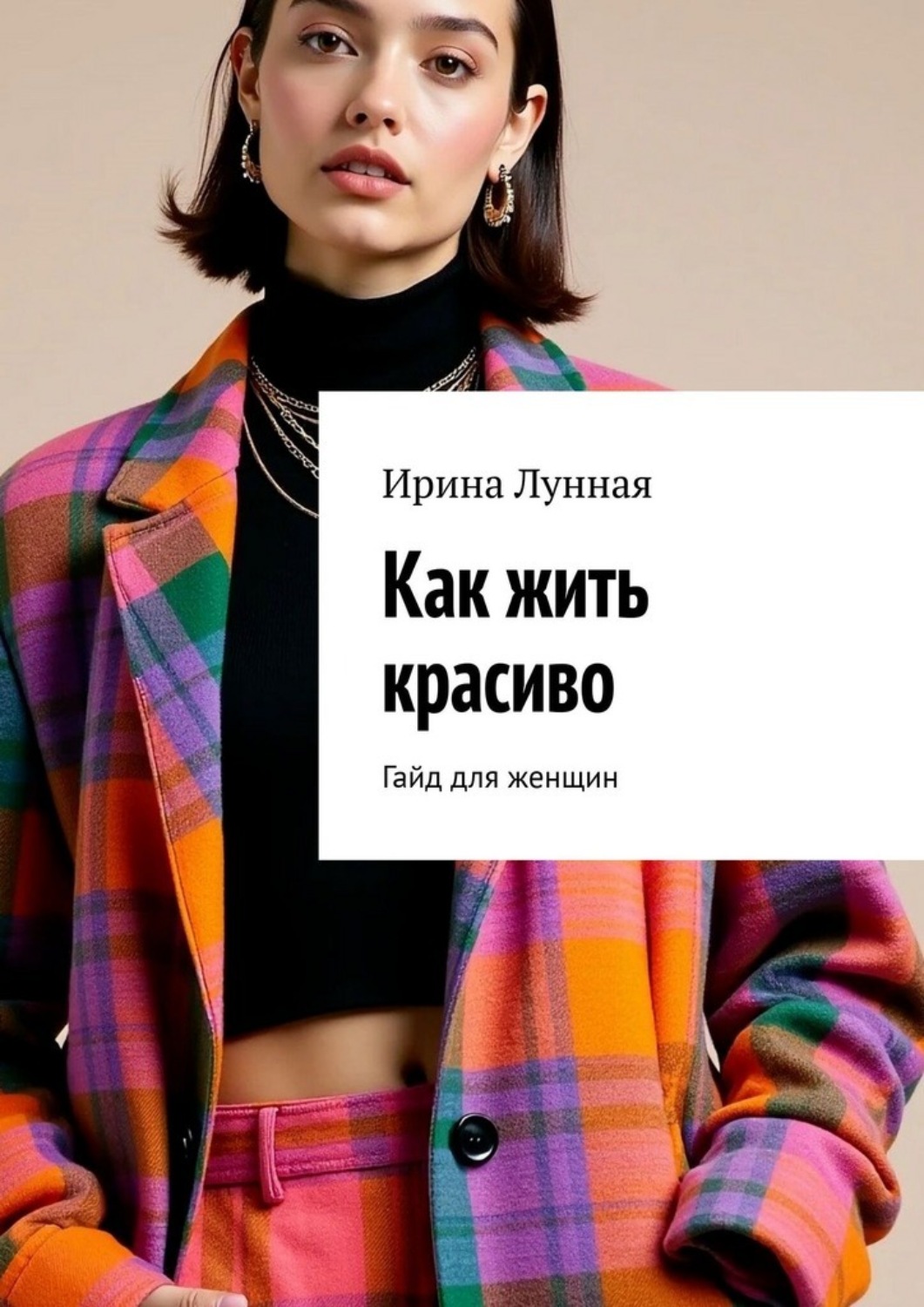 Обложка книги «Как жить красиво. Гайд для женщин»
