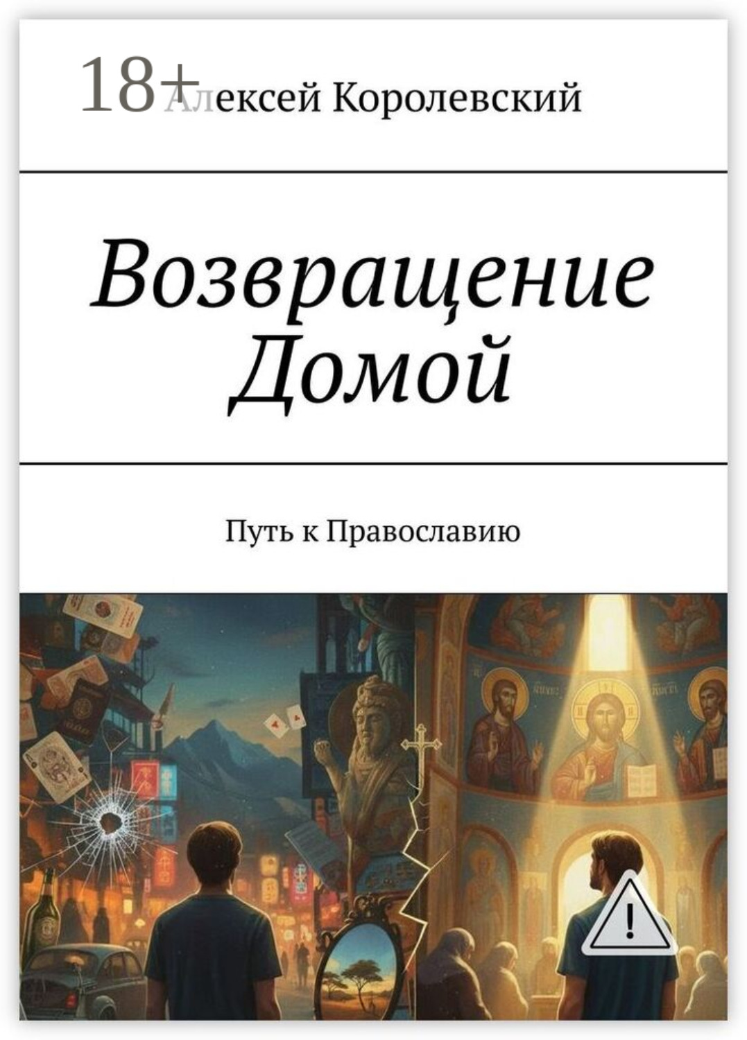 Обложка книги «Возвращение Домой. Путь к Православию»