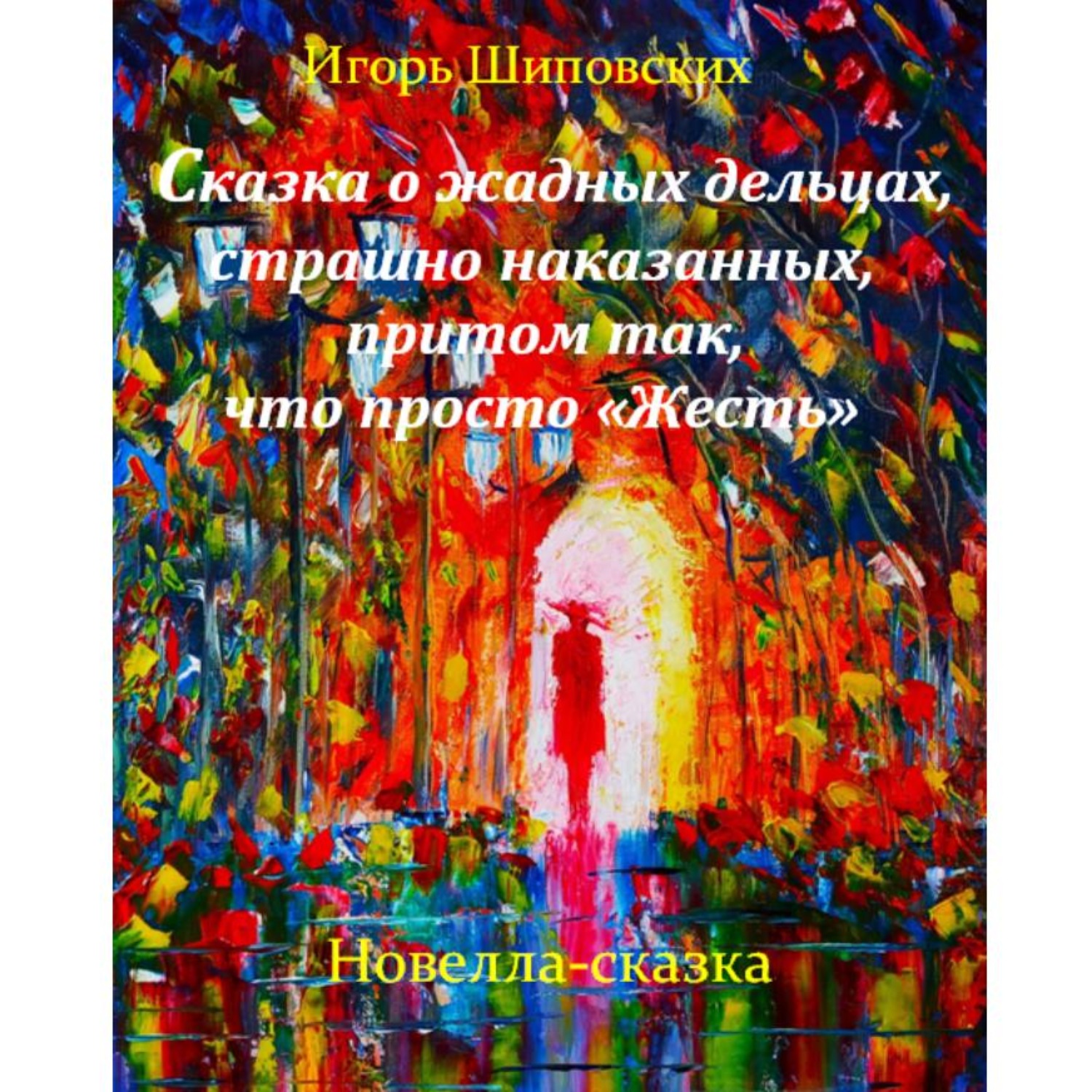 Обложка книги «Сказка о жадных дельцах страшно наказанных, притом так, что просто «Жесть». Детям лучше не читать.»