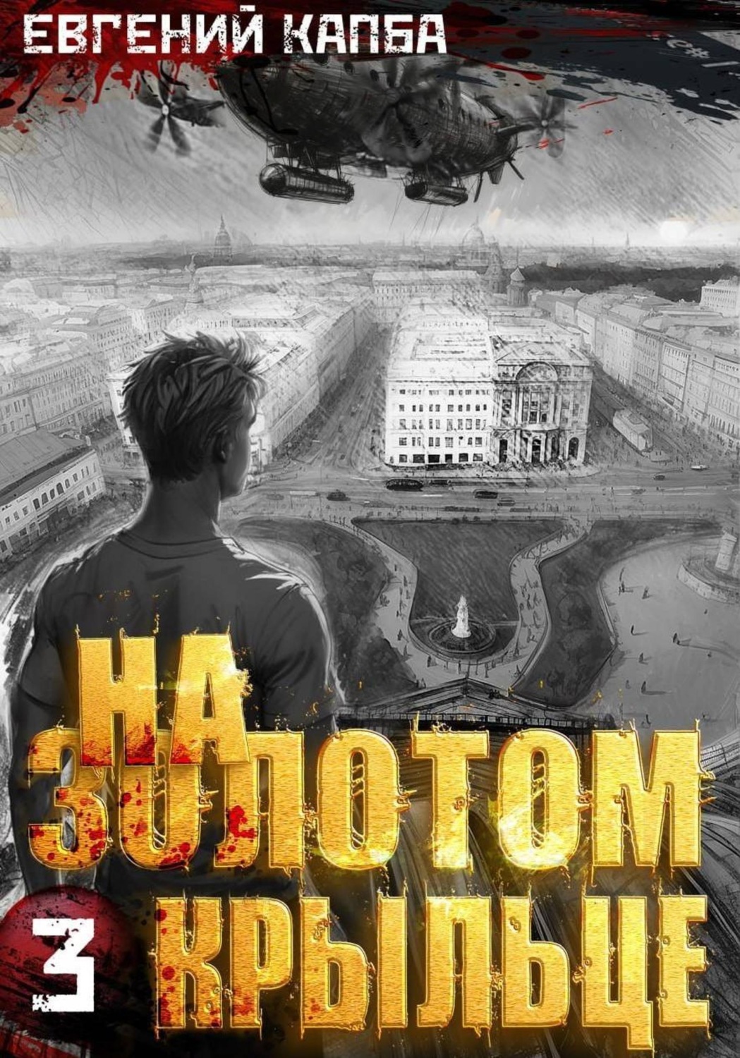 Обложка книги «На золотом крыльце – 3»